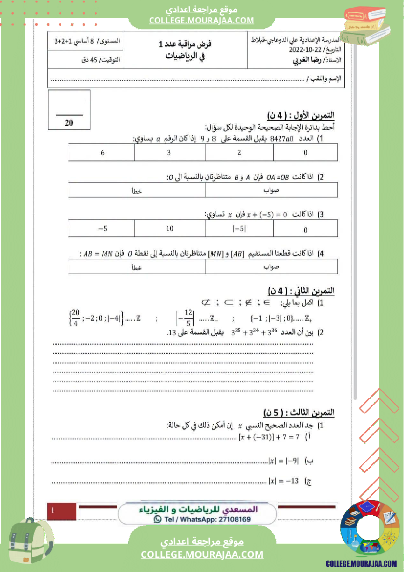 فرض_مراقبة_الثامنة_الرياضيات_ثلاثي_1_مع_الإصلاح