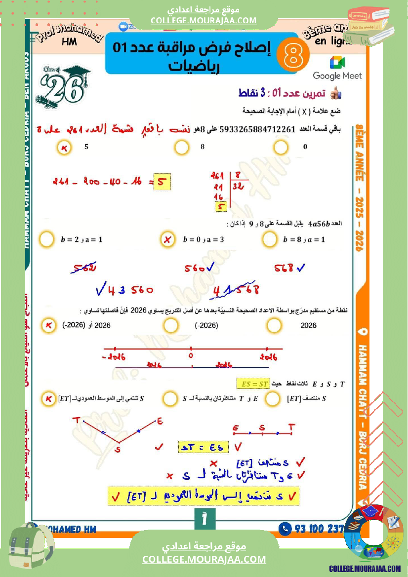 فرض_مراقبة_الثامنة_الرياضيات_ثلاثي_أول_مع_الإصلاح