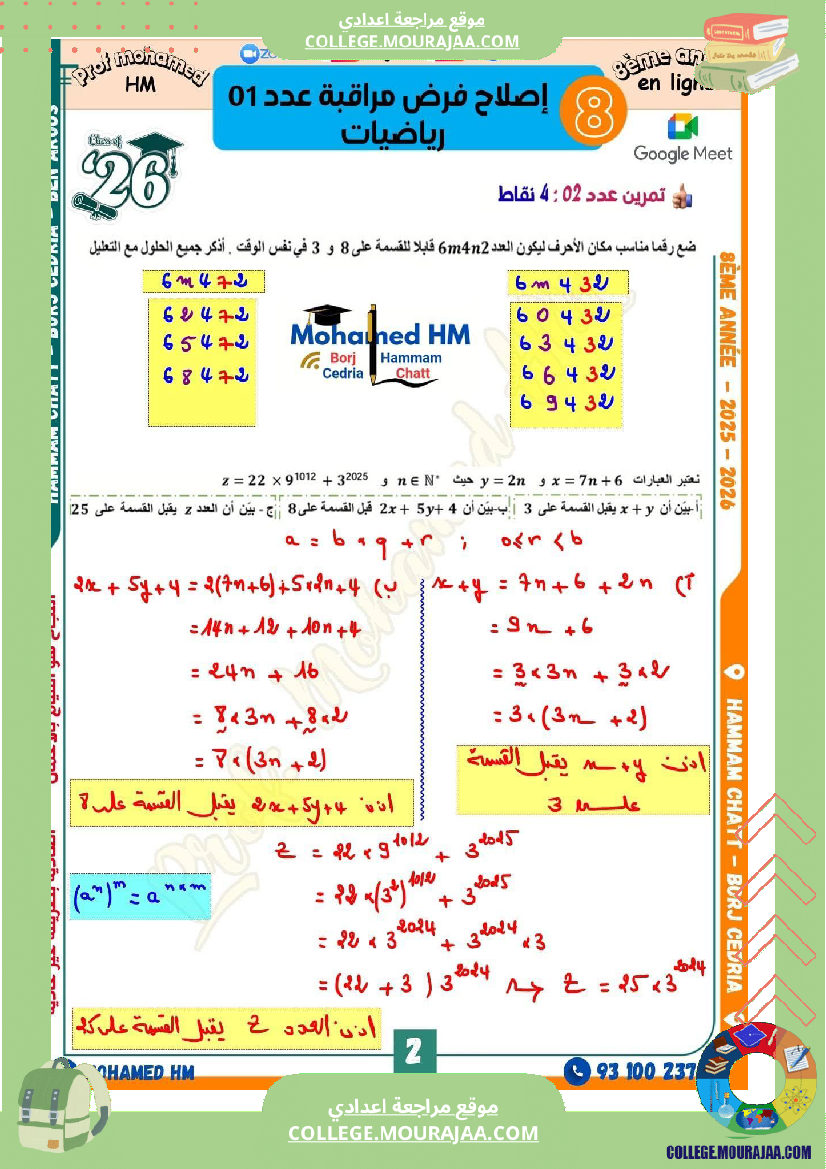 فرض_مراقبة_الثامنة_الرياضيات_ثلاثي_أول_مع_الإصلاح