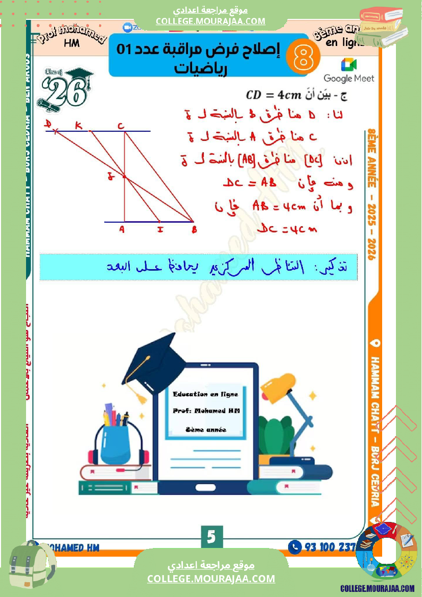فرض_مراقبة_الثامنة_الرياضيات_ثلاثي_أول_مع_الإصلاح