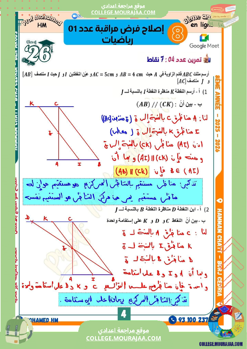 فرض_مراقبة_الثامنة_الرياضيات_ثلاثي_أول_مع_الإصلاح
