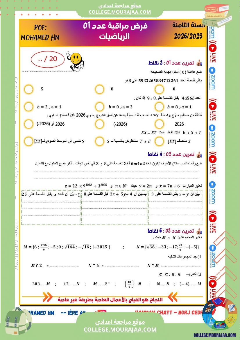فرض_مراقبة_الثامنة_الرياضيات_ثلاثي_أول_مع_الإصلاح