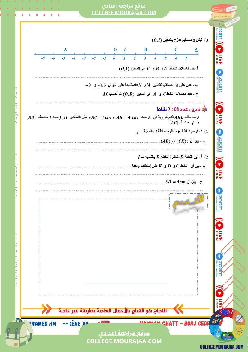 فرض_مراقبة_الثامنة_الرياضيات_ثلاثي_أول_مع_الإصلاح