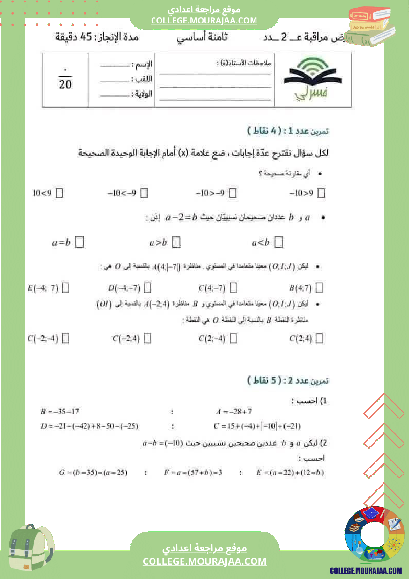 فرض_مراقبة_الثامنة_ثلاثي_أول_الرياضيات_مع_الإصلاح