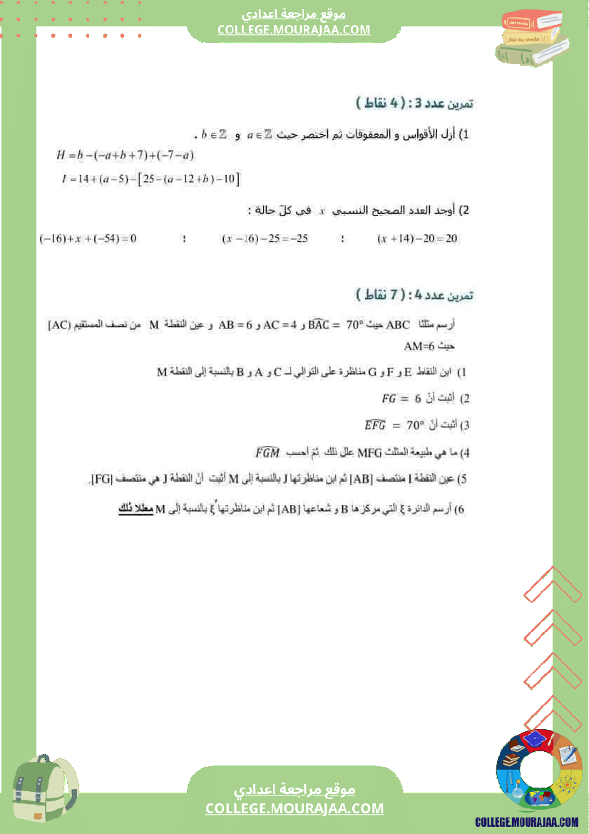 فرض_مراقبة_الثامنة_ثلاثي_أول_الرياضيات_مع_الإصلاح
