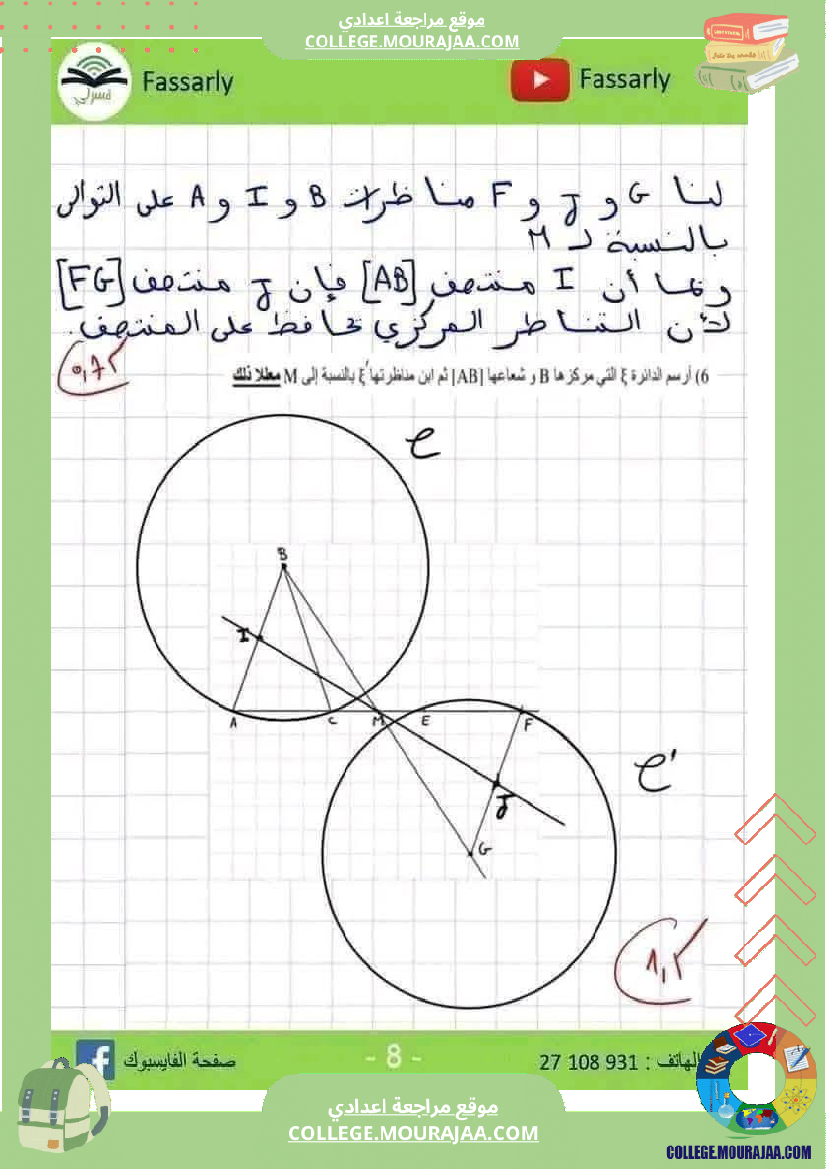 فرض_مراقبة_الثامنة_ثلاثي_أول_الرياضيات_مع_الإصلاح