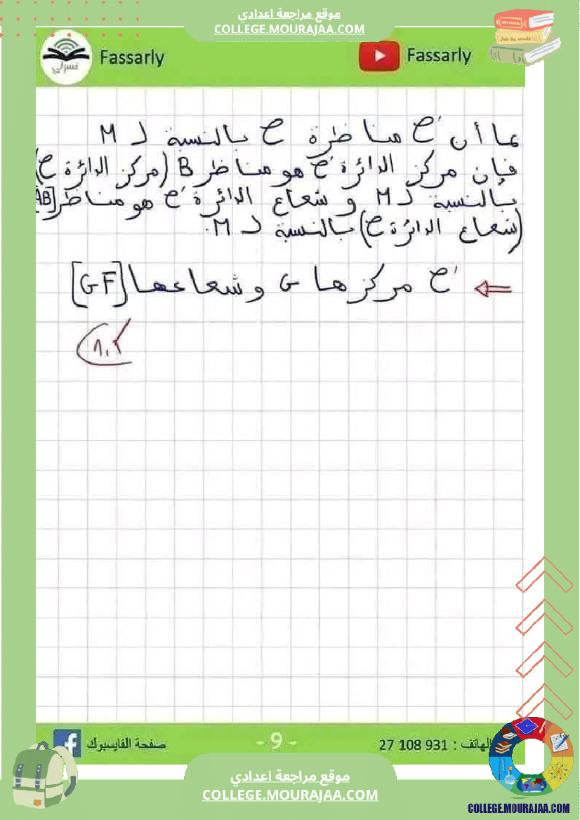 فرض_مراقبة_الثامنة_ثلاثي_أول_الرياضيات_مع_الإصلاح
