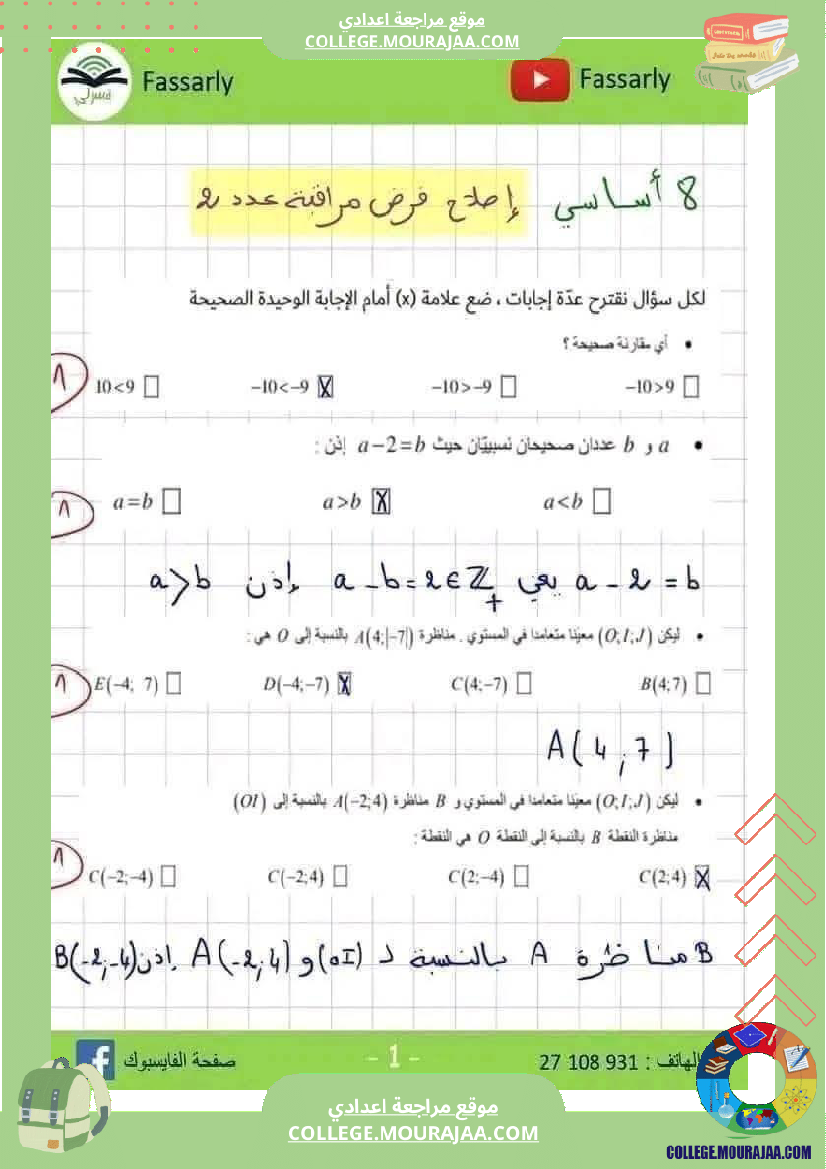 فرض_مراقبة_الثامنة_ثلاثي_أول_الرياضيات_مع_الإصلاح
