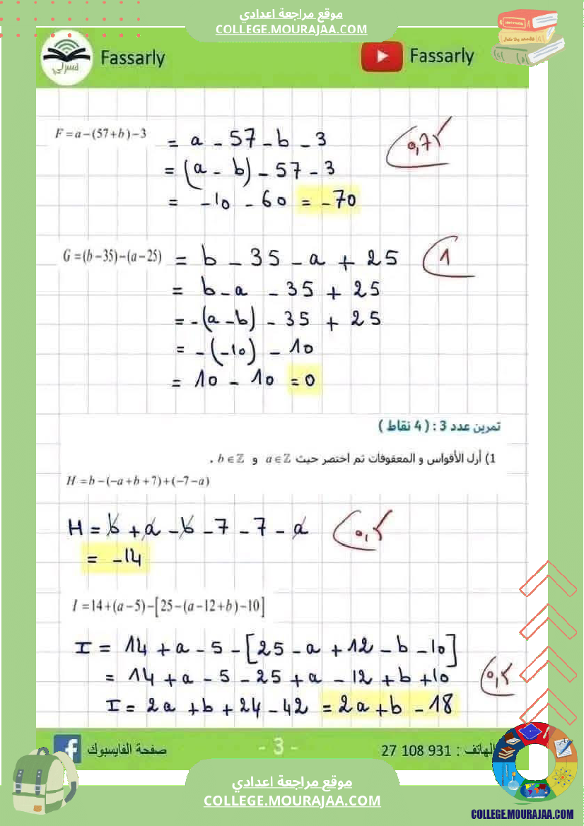 فرض_مراقبة_الثامنة_ثلاثي_أول_الرياضيات_مع_الإصلاح