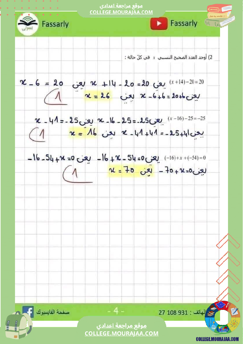 فرض_مراقبة_الثامنة_ثلاثي_أول_الرياضيات_مع_الإصلاح