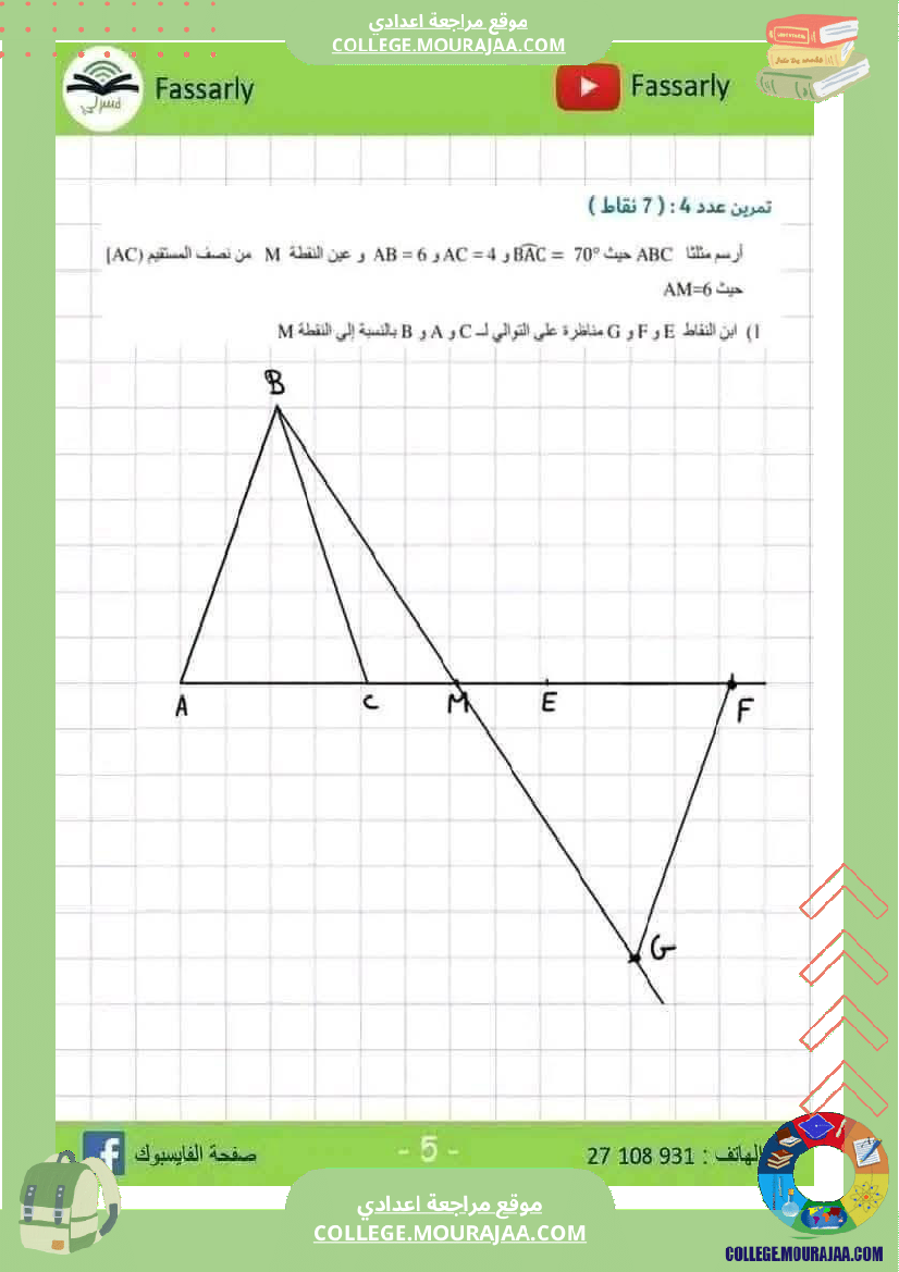 فرض_مراقبة_الثامنة_ثلاثي_أول_الرياضيات_مع_الإصلاح