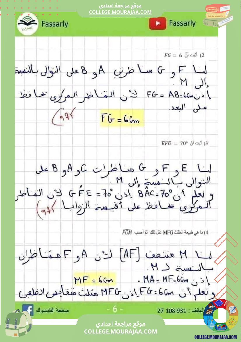 فرض_مراقبة_الثامنة_ثلاثي_أول_الرياضيات_مع_الإصلاح