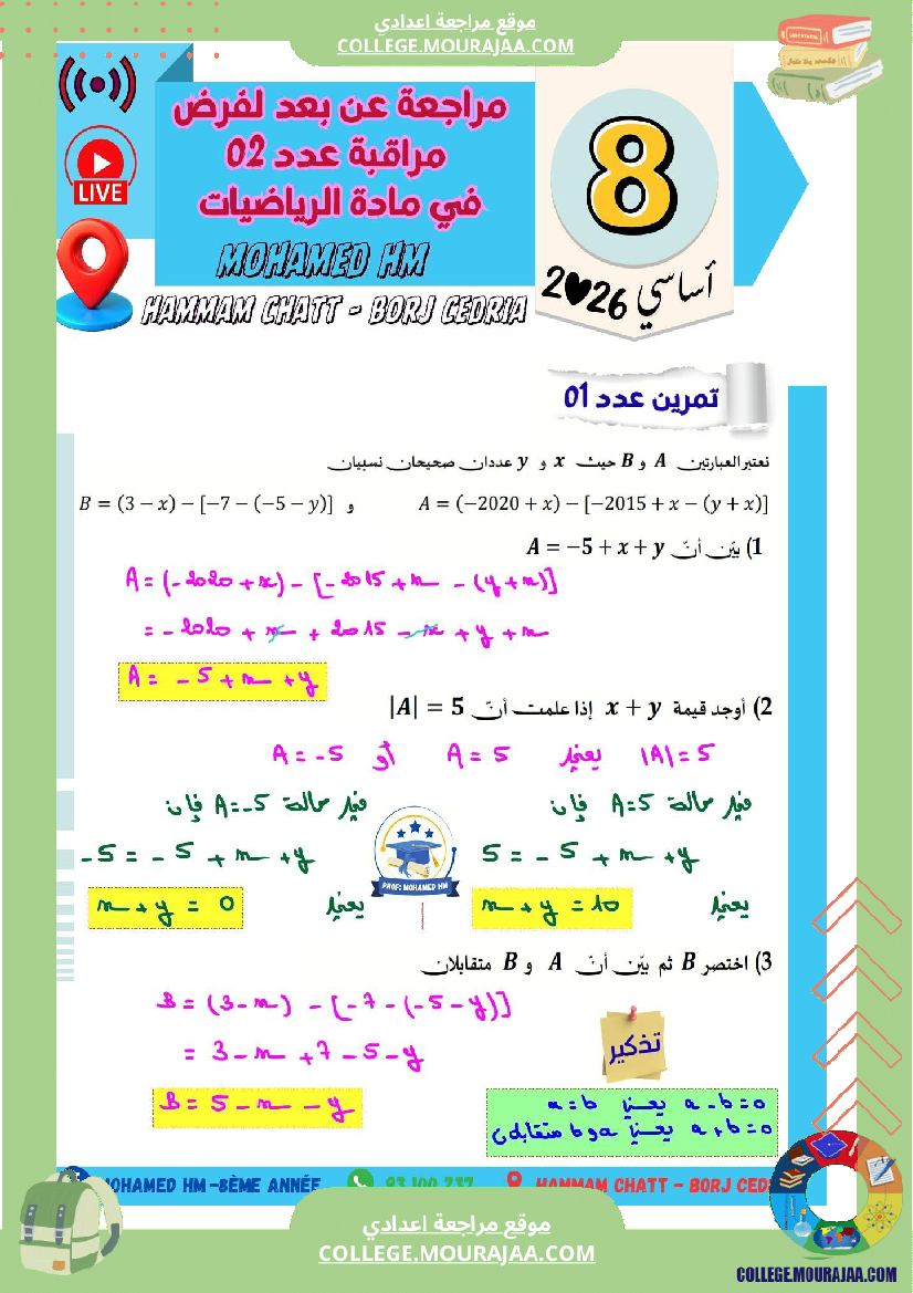 فرض_مراقبة_الثامنة_في_الرياضيات_الثلاثي_الأول