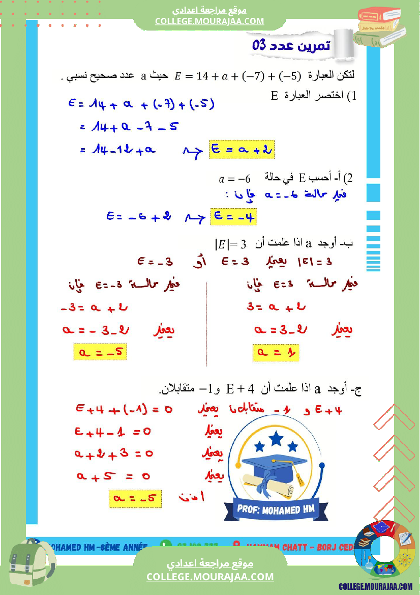 فرض_مراقبة_الثامنة_في_الرياضيات_الثلاثي_الأول