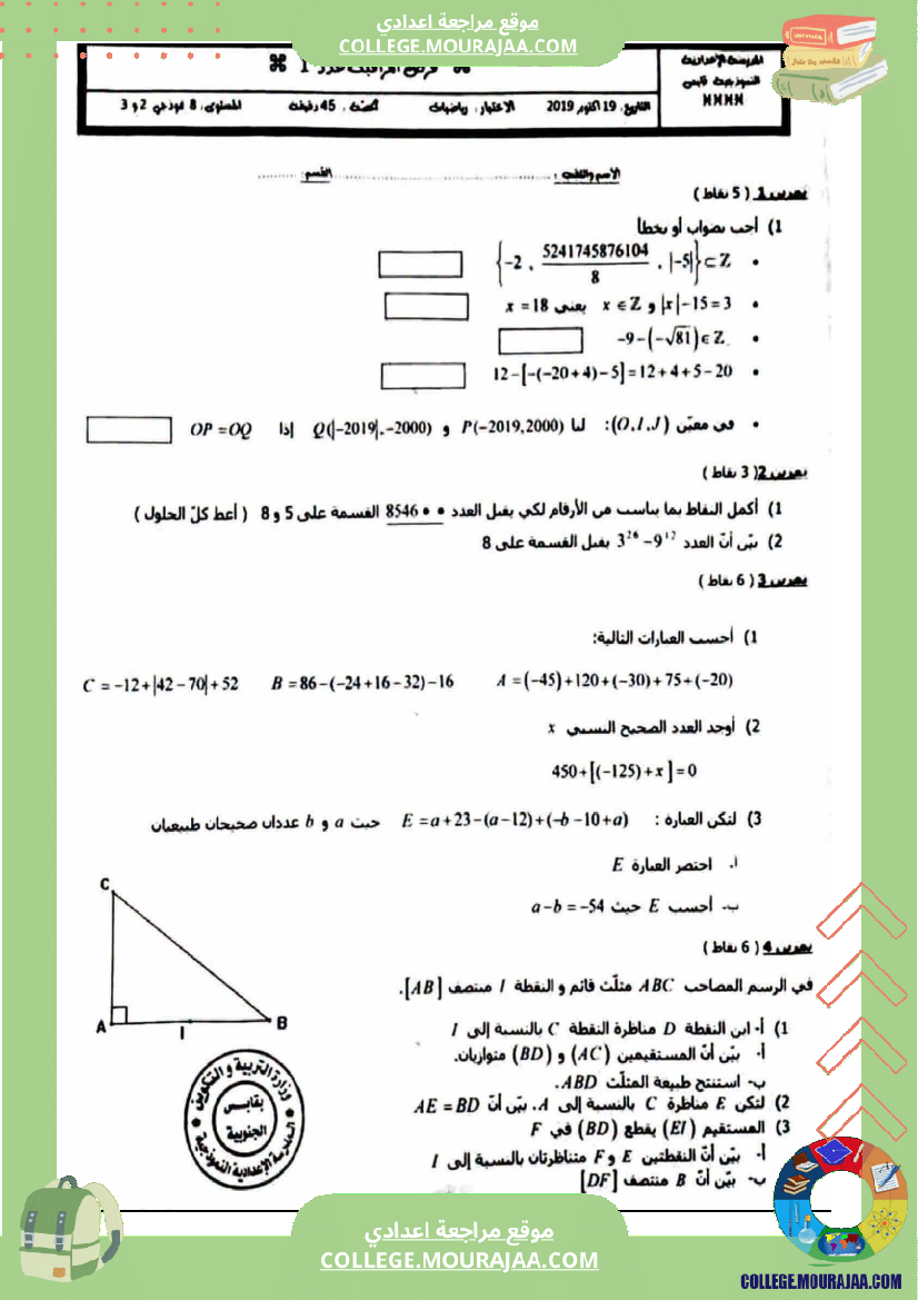 فرض_مراقبة_الثامنة_في_الرياضيات_الثلاثي_الأول_مع_الإصلاح