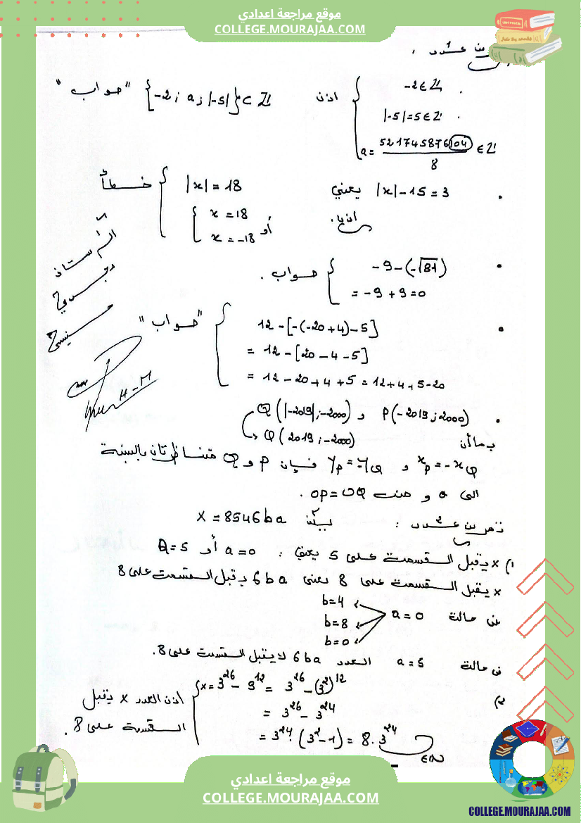 فرض_مراقبة_الثامنة_في_الرياضيات_الثلاثي_الأول_مع_الإصلاح