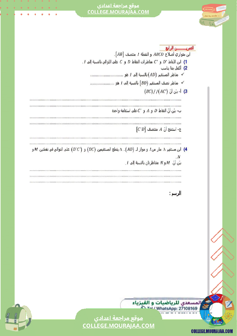 فرض_مراقبة_الثامنة_مادة_الرياضيات_الثلاثي_الأول