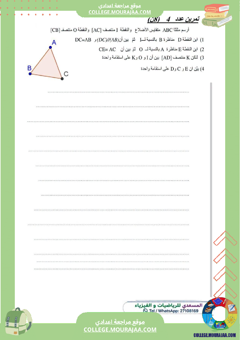 فرض_مراقبة_الثامنة_مادة_الرياضيات_الثلاثي_الأول