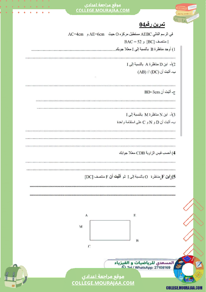 فرض_مراقبة_الثامنة_مادة_الرياضيات_الثلاثي_الأول
