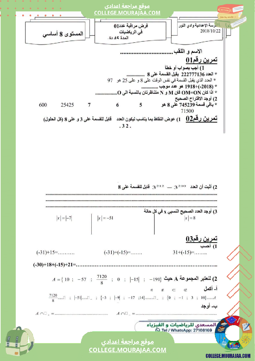 فرض_مراقبة_الثامنة_مادة_الرياضيات_الثلاثي_الأول