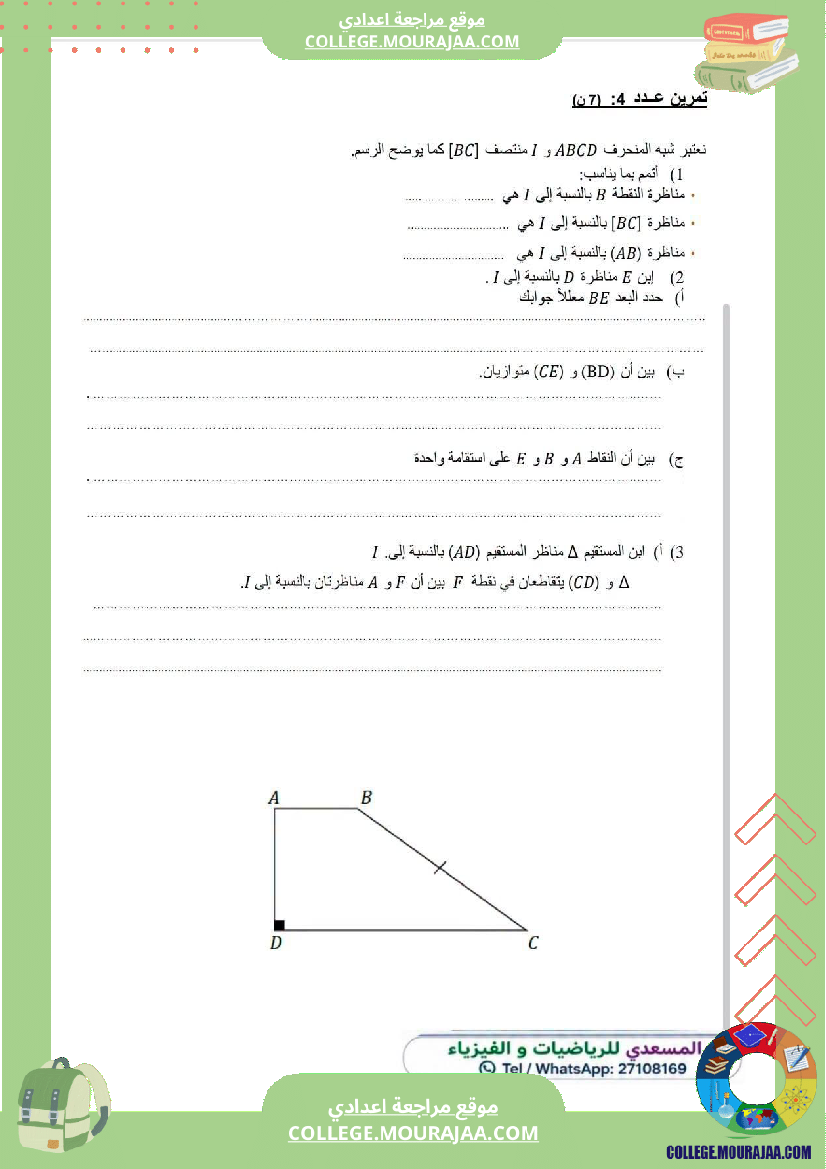 فرض_مراقبة_الثامنة_مادة_الرياضيات_الثلاثي_الأول