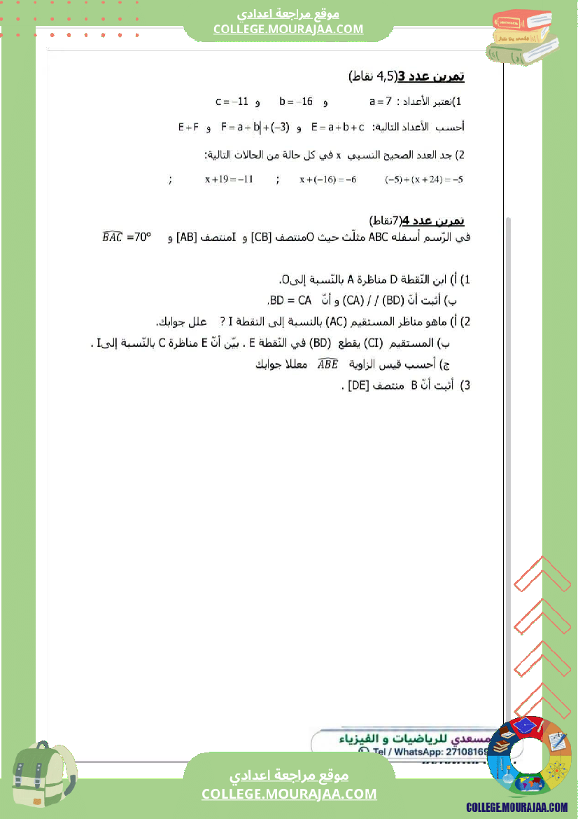 فرض_مراقبة_الثامنة_مادة_الرياضيات_الثلاثي_الأول