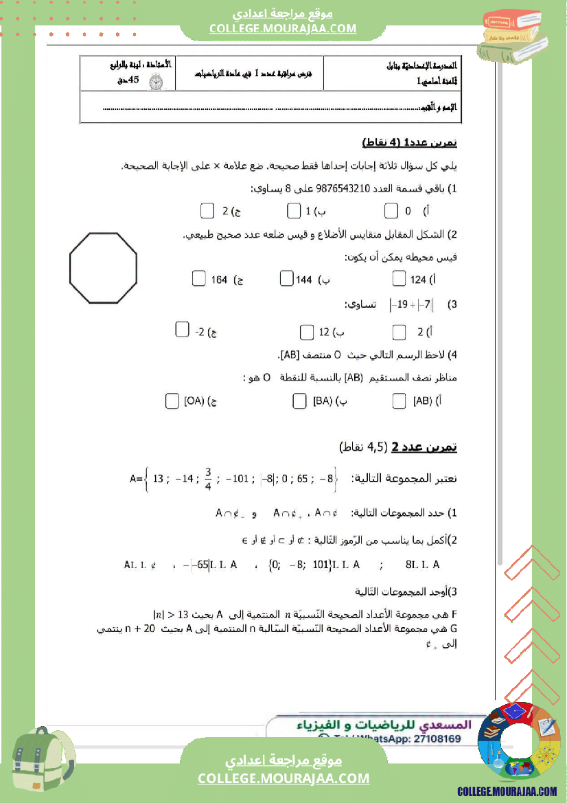 فرض_مراقبة_الثامنة_مادة_الرياضيات_الثلاثي_الأول