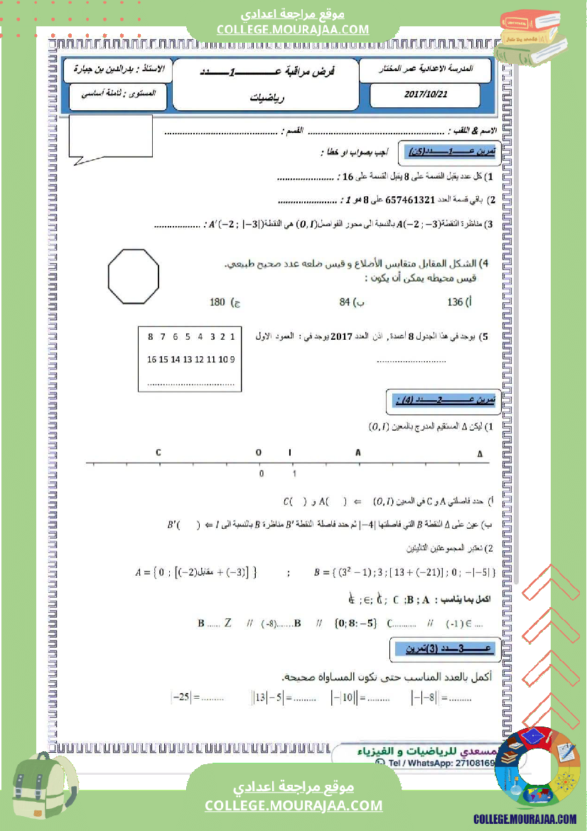 فرض_مراقبة_الثامنة_مادة_الرياضيات_الثلاثي_الأول