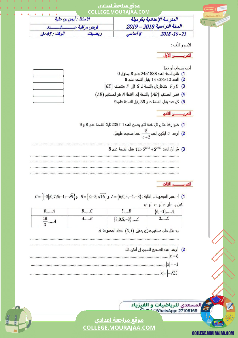فرض_مراقبة_الثامنة_مادة_الرياضيات_الثلاثي_الأول