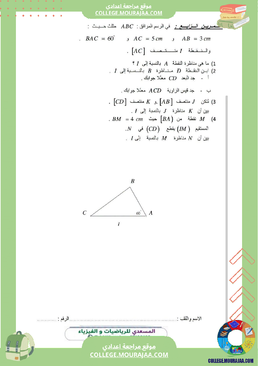 فرض_مراقبة_الثامنة_مادة_الرياضيات_الثلاثي_الأول