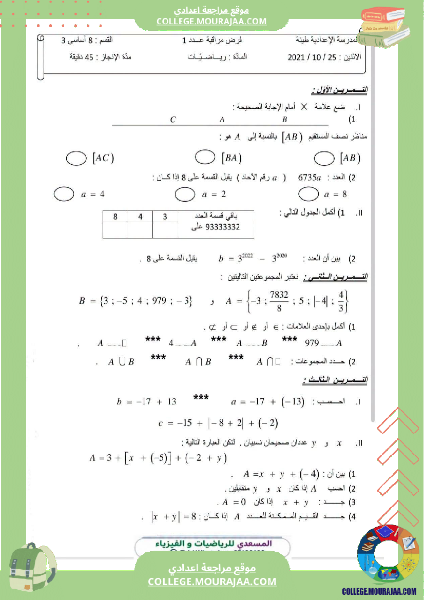 فرض_مراقبة_الثامنة_مادة_الرياضيات_الثلاثي_الأول