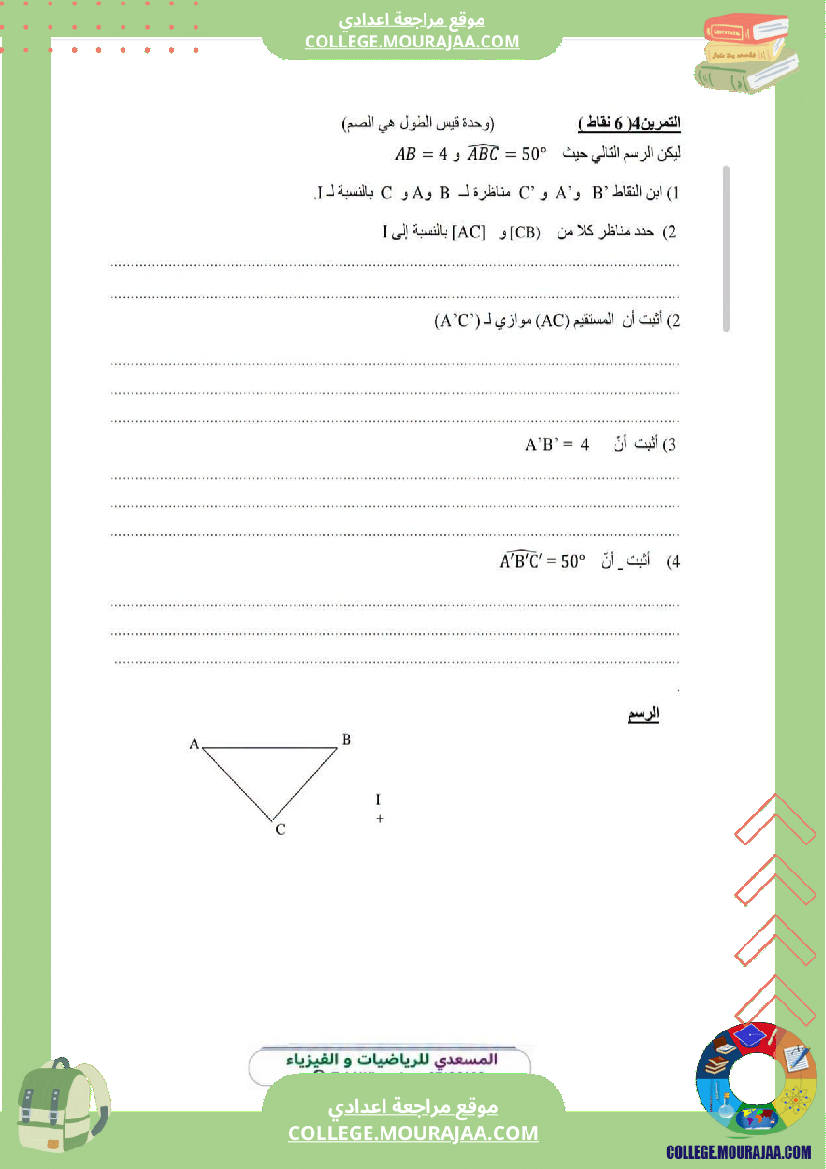 فرض_مراقبة_الثامنة_مادة_الرياضيات_الثلاثي_الأول