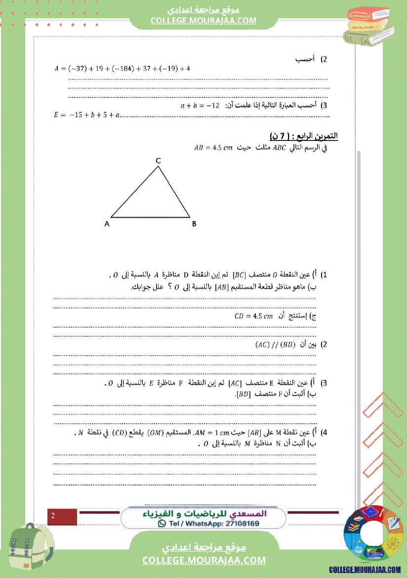 فرض_مراقبة_الثامنة_مادة_الرياضيات_الثلاثي_الأول