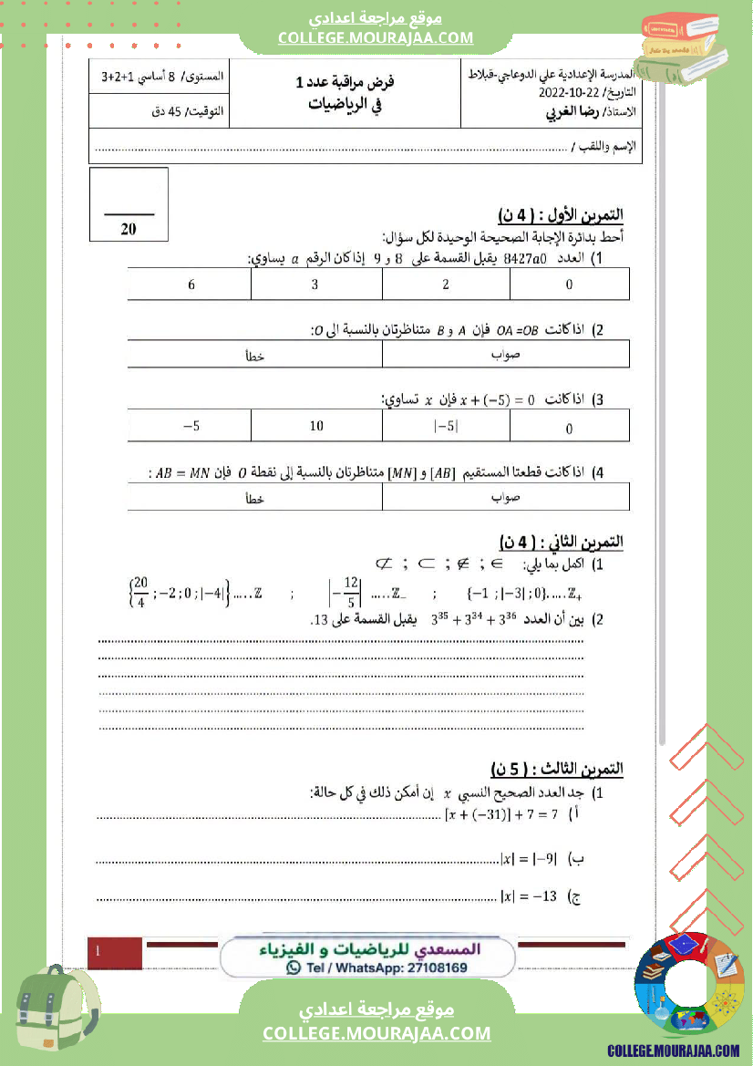 فرض_مراقبة_الثامنة_مادة_الرياضيات_الثلاثي_الأول