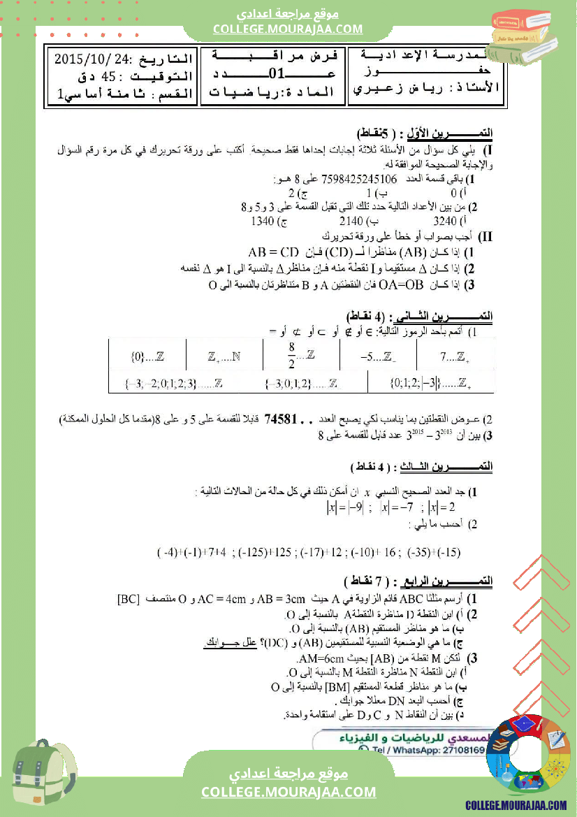 فرض_مراقبة_الثامنة_مادة_الرياضيات_الثلاثي_الأول