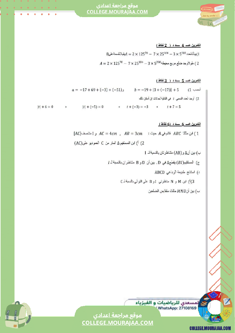 فرض_مراقبة_الثامنة_مادة_الرياضيات_الثلاثي_الأول