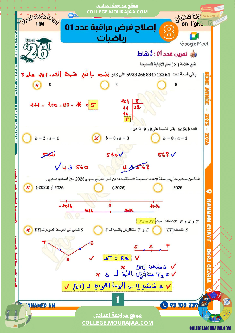 فرض_مراقبة_الثامنة_مادة_الرياضيات_الثلاثي_الأول_مع_الإصلاح