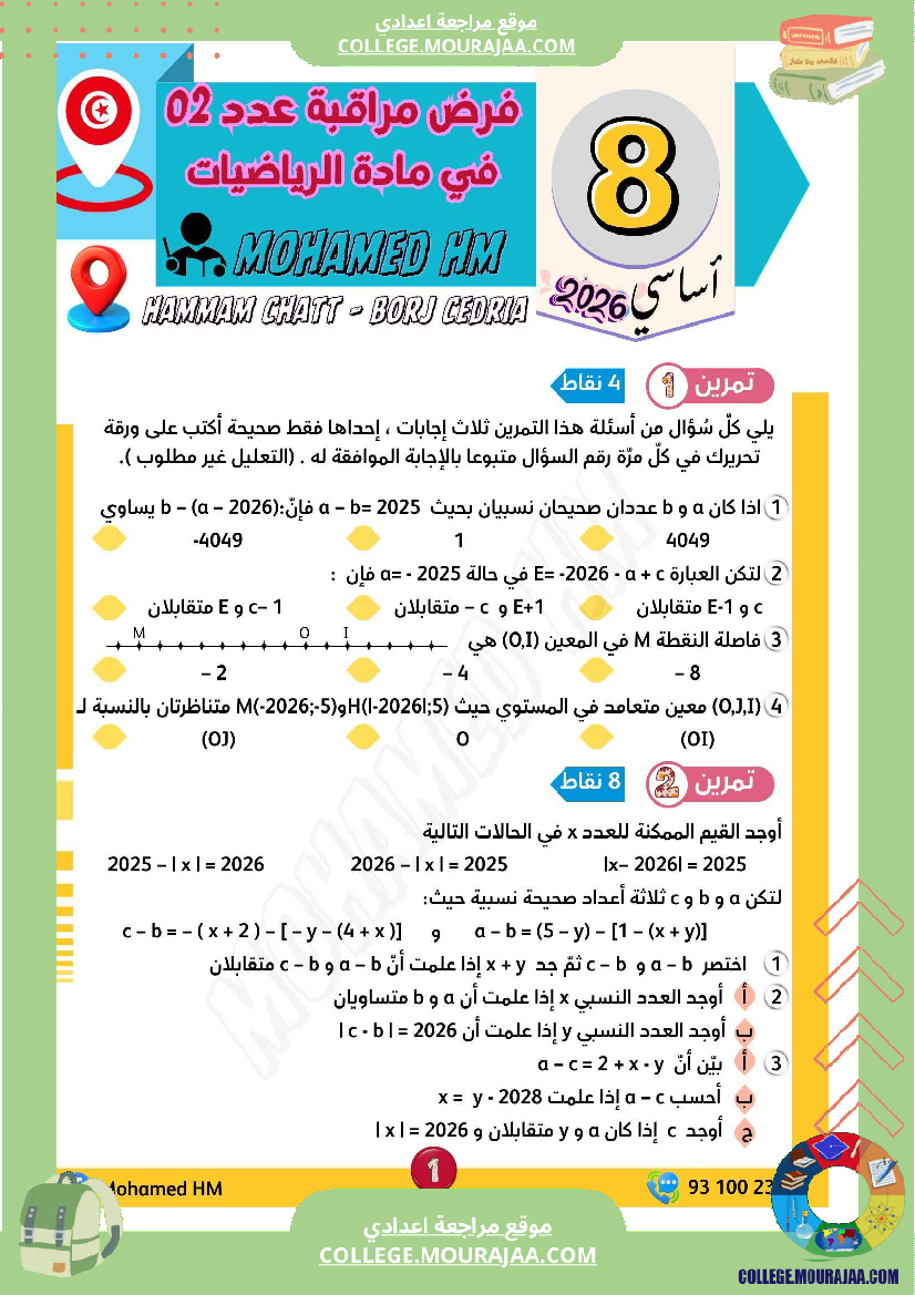 فرض_مراقبة_الرياضيات_الثامنة_ثلاثي_أول