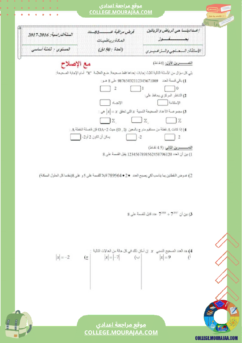 فرض_مراقبة_الرياضيات_الثامنة_ثلاثي_أول_مع_الإصلاح