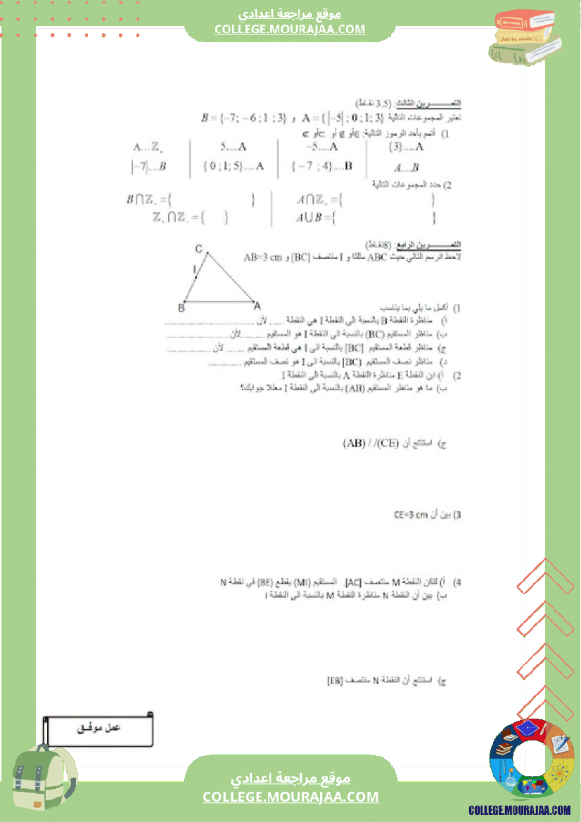 فرض_مراقبة_الرياضيات_الثامنة_ثلاثي_أول_مع_الإصلاح