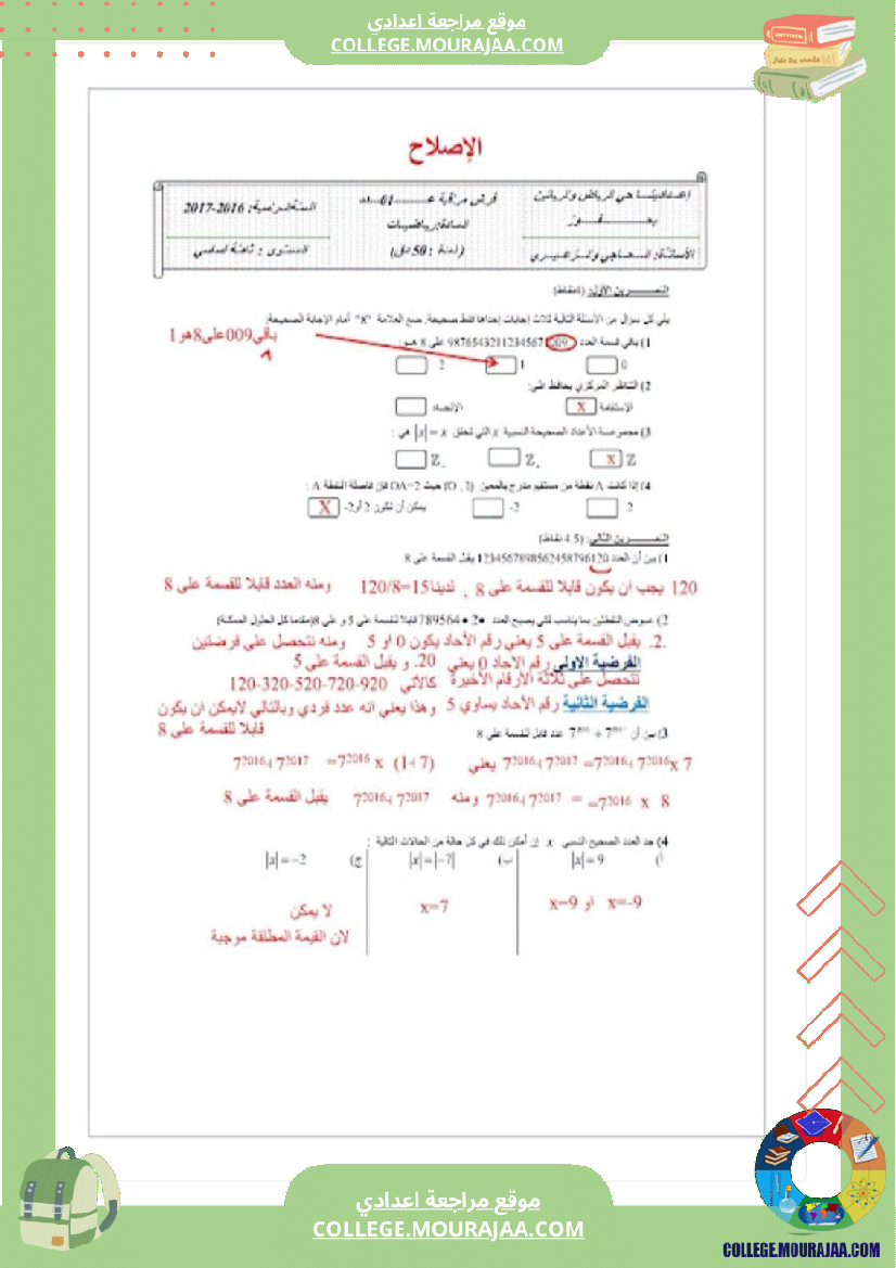 فرض_مراقبة_الرياضيات_الثامنة_ثلاثي_أول_مع_الإصلاح