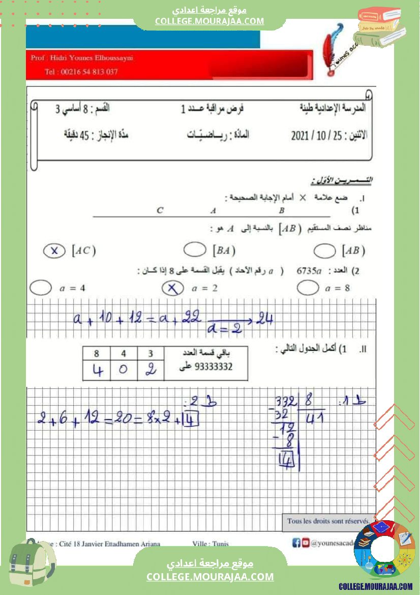 فرض_مراقبة_الرياضيات_سنة_الثامنة_الثلاثي_الأول_مع_الإصلاح