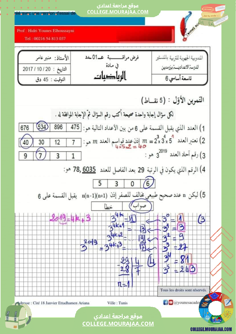 فرض_مراقبة_الرياضيات_سنة_الثامنة_الثلاثي_الأول_مع_الإصلاح