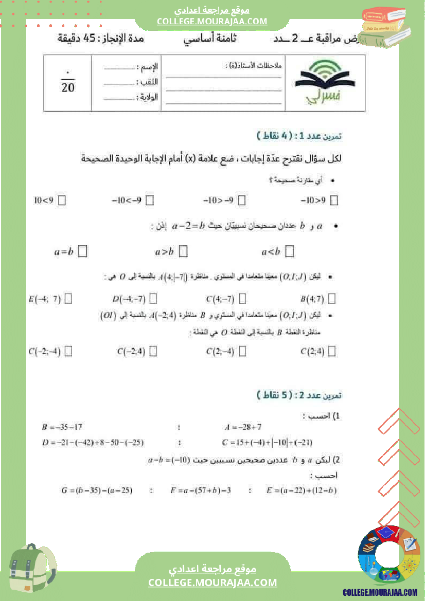 فرض_مراقبة_الرياضيات_في_سنة_الثامنة_الثلاثي_الأول_مع_الإصلاح