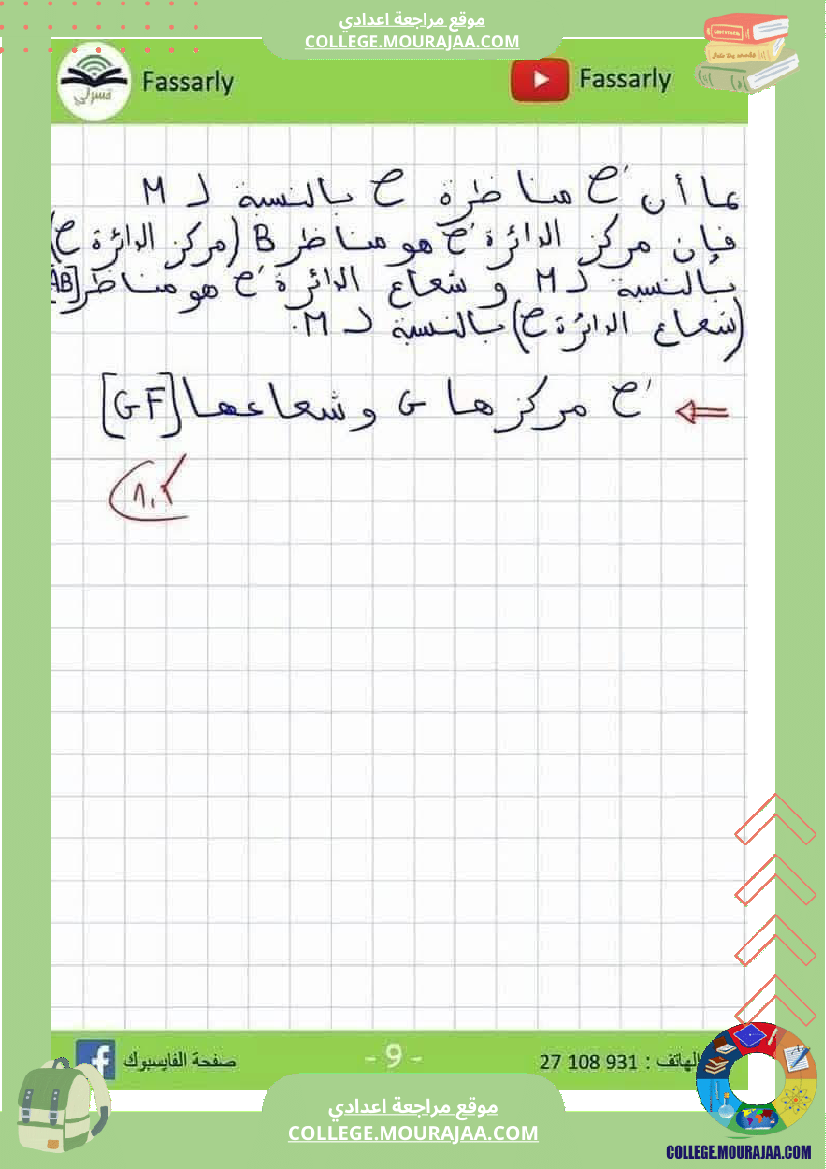 فرض_مراقبة_الرياضيات_في_سنة_الثامنة_الثلاثي_الأول_مع_الإصلاح