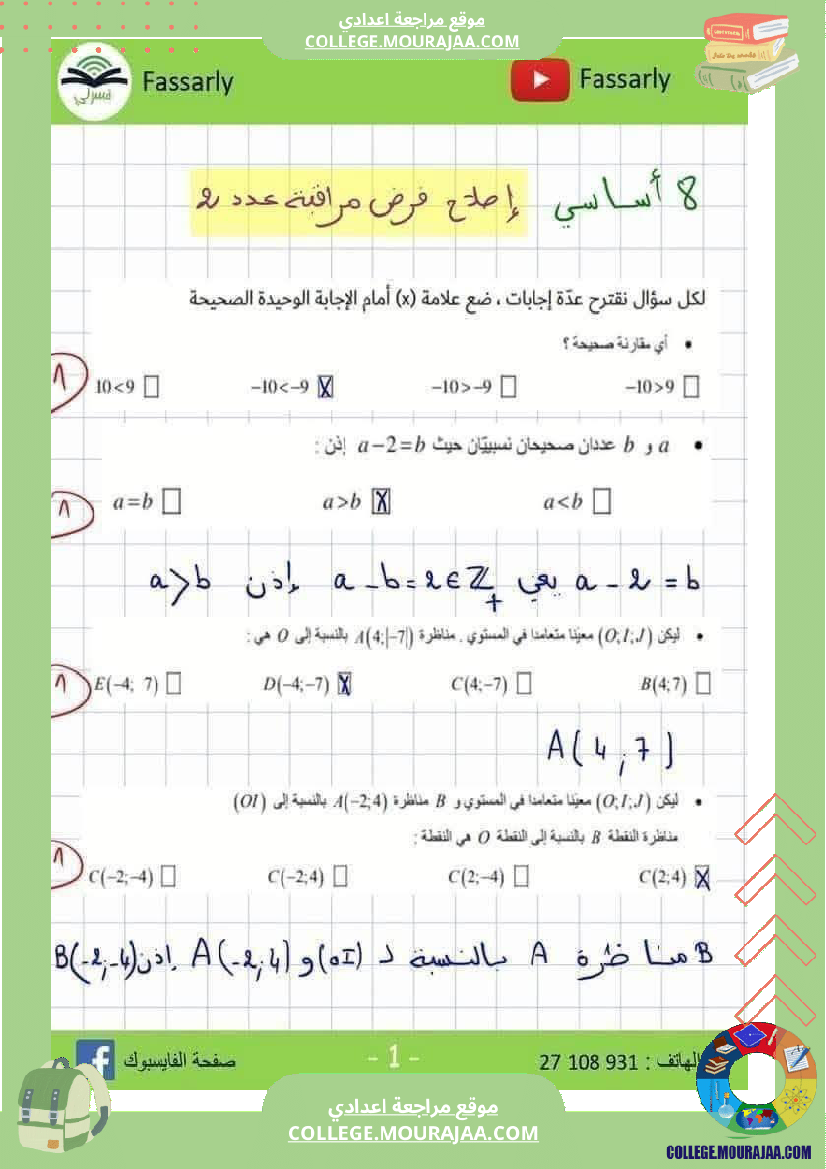فرض_مراقبة_الرياضيات_في_سنة_الثامنة_الثلاثي_الأول_مع_الإصلاح