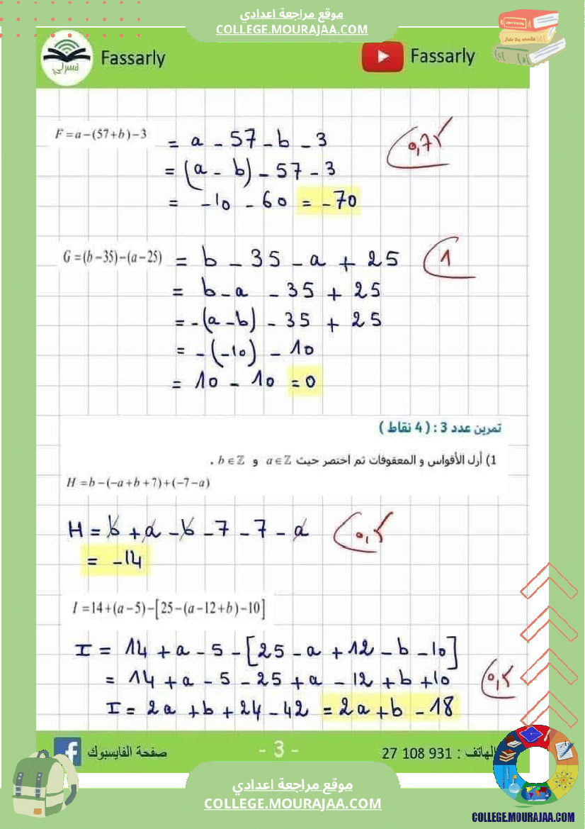 فرض_مراقبة_الرياضيات_في_سنة_الثامنة_الثلاثي_الأول_مع_الإصلاح