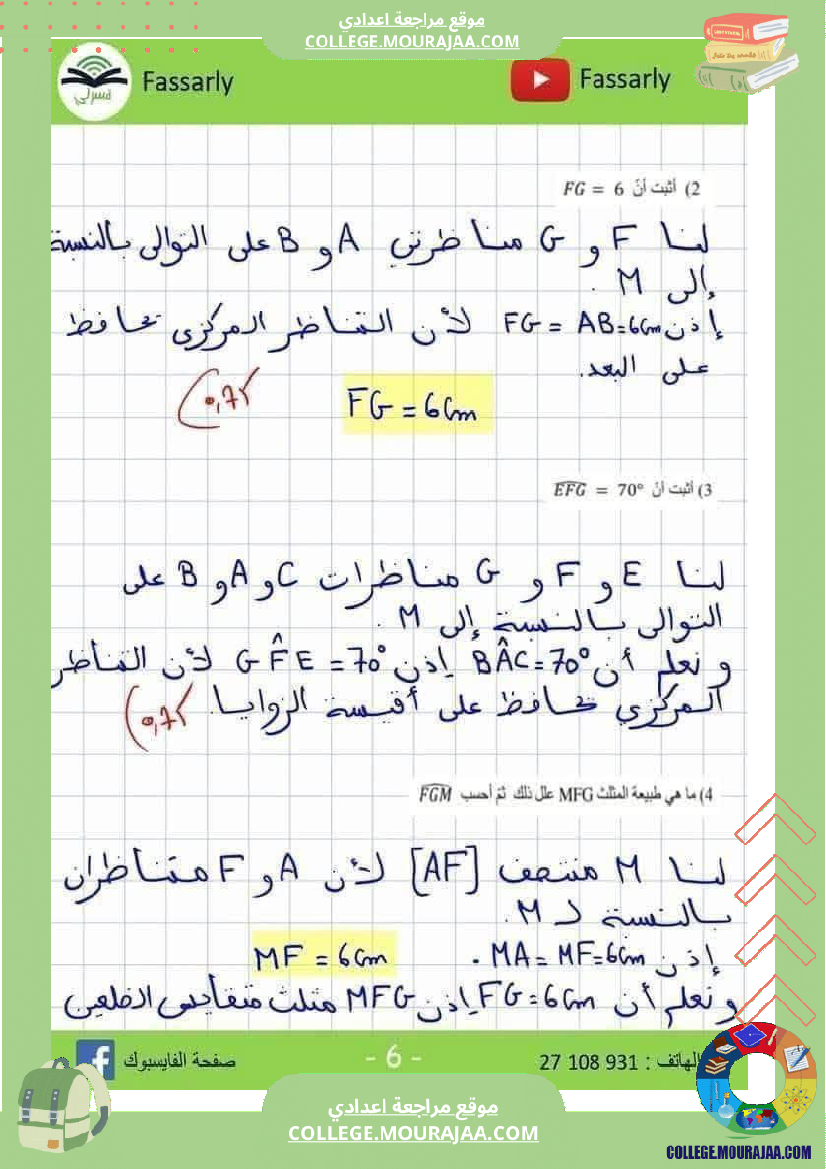 فرض_مراقبة_الرياضيات_في_سنة_الثامنة_الثلاثي_الأول_مع_الإصلاح