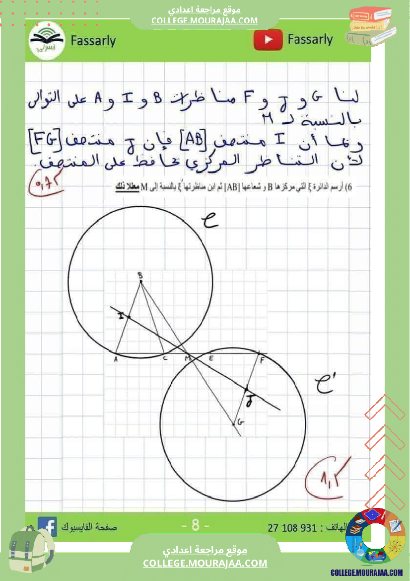 فرض_مراقبة_الرياضيات_في_سنة_الثامنة_الثلاثي_الأول_مع_الإصلاح