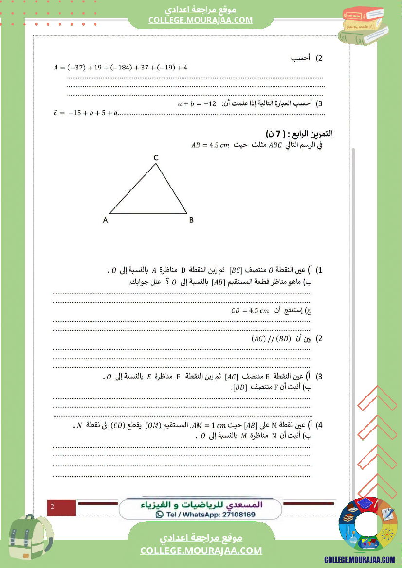 فرض_مراقبة_الرياضيات_للسنة_الثامنة_ثلاثي_أول
